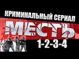 Месть (Россия) 1-2-3-4 серия &frasl; Криминальный сериал