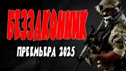 Беззаконник (2025)