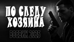 По следу хозяина / детектив (2025)
