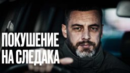 Покушение на следака (2025) / мощный детектив