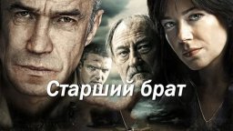 Старший брат / русский криминал