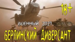 Берлинский диверсант / русский военный фильм 2021