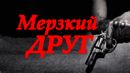 Мерзкий друг (русская драма, 2025)