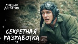Секретная разработка / фильм про войну