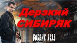 Смелый СИБИРЯК / русский детектив (2025)