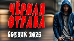 Чёрная отрава 2025 / криминальный триллер