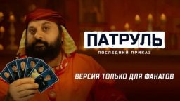 Отряд. Миссия / Казахская комедия (2025)