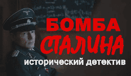 Бомба СТАЛИНА (военная драма, 2026)