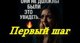Первый шаг (2025) сериал