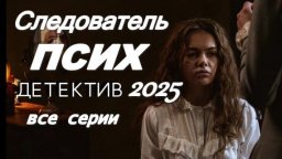 Следователь ПСИХ 2025 / увлекательный российский д...