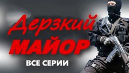 Дерзкий МАЙОР / современный детектив (2025)