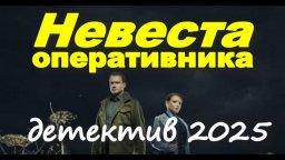 Сериал вдохновленный реальными событиями / Невеста...