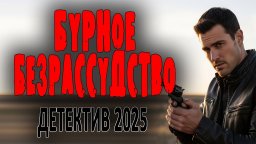 Бурное безрассудство (2025)