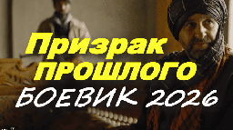 Боевик Призрак прошлого (2026)
