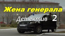 Жена ГЕНЕРАЛА 2 / детективный сериал (2026)