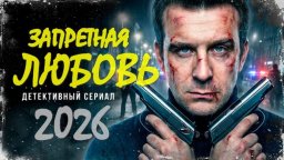 Запретная любовь (детектив, 2026)