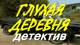 Глухая деревня / детектив про таинственное убийств...