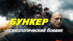 Бункер / психологический боевик (2026)