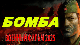 Бомба 2025 / исторический детектив