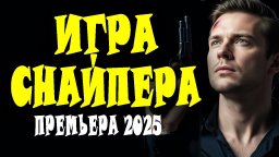 Игра снайпера / криминальный сериал (2025)