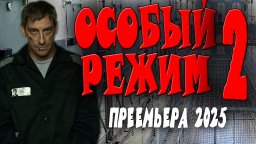 Офицер попадает на чёрную зону / Особый режим 2 (2...