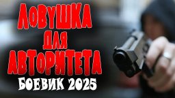 Генерал против вора в законе / Ловушка для авторит...