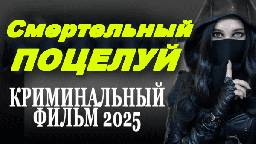 Смертельный поцелуй (2025) детективный сериал