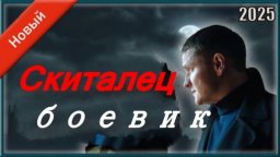 Скиталец / динамичный детектив (2025)