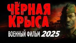 Чёрная крыса (2025) / военный сериал