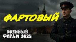 Фартовый / Военный сериал (2025)