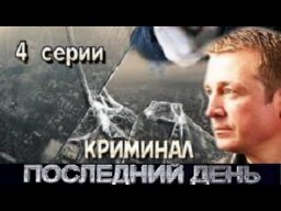 Последний день (2014) остросюжетный криминальный ф...
