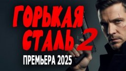 Горькая сталь 2 (2025) / остросюжетный детектив