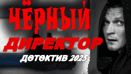 Чёрный директор 2025 / криминал