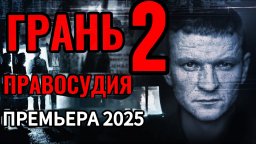 Грань правосудия 2 (2025) / крутой боевик