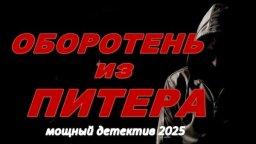 Оборотень из Питера 2025 / триллер с непредсказуем...