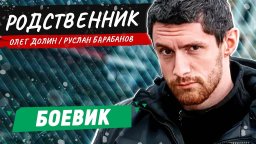 Бандиты пожалели, что заставили его вернутся в гор...