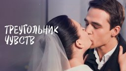 Никита все потерял / Треугольник чувств (все серии...