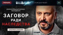 Заговор ради наследста (2025) криминальная мелодра...