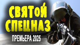 Ветеран наводит порядок в городе / Святой спецназ ...