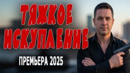Тяжкое искупление / Криминальный фильм (2025)