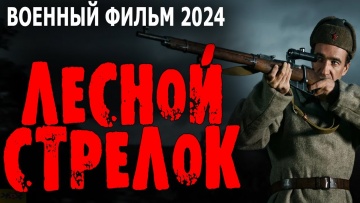 Лесной стрелок 2024 военный сериал