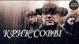 Крик Совы (2013) / Криминальный детектив, 1-10 сер...