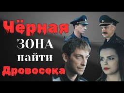 ЧЕРНАЯ ЗОНА - Найти Дровосека (2025)