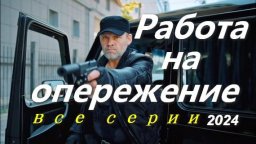 Элита спецназа / Работа на опережение 2024