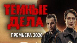 Опытный следователь такого ещё не видел / Тёмные д...