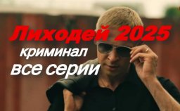 Ну че там? Да ничего - крыса! / Лиходей (криминал,...