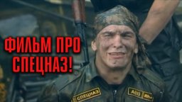 Фильм про спецназ / Балтийский рейд (2026)