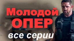 Молодой опер / детектив (2025)