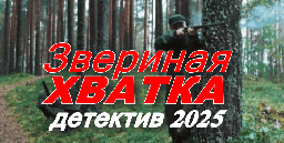 Новый детектив Звериная хватка (2025)