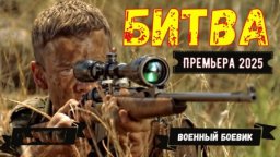 На Расстоянии ВЫСТРЕЛА / Военный фильм боевик (202...